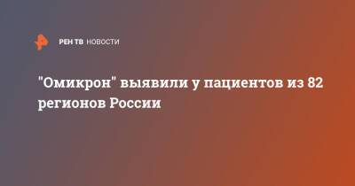 "Омикрон" выявили у пациентов из 82 регионов России - ren.tv - Россия