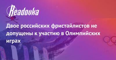 Двое российских фристайлистов не допущены к участию в Олимпийских играх - readovka.ru - Сша - Китай - Канада - Евросоюз - Пекин