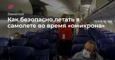 Как безопасно летать в самолете во время «омикрона» - tvrain.ru