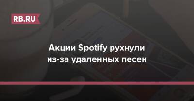 Акции Spotify рухнули из-за удаленных песен - rb.ru