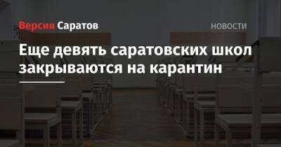 Еще девять саратовских школ закрываются на карантин - nversia.ru - Саратов - Пресс-Служба