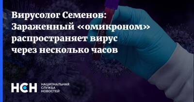 Александр Семенов - Вирусолог Семенов: Зараженный «омикроном» распространяет вирус через несколько часов - nsn.fm - Россия - Екатеринбург
