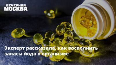 Ольга Павлова - Эксперт рассказала, как восполнить запасы йода в организме - vm.ru