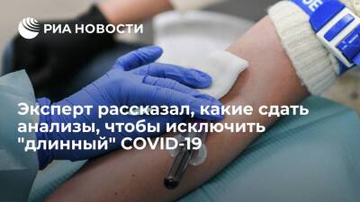 Эксперт Ломоносов: "длинный" COVID-19 можно предотвратить, вовремя сдав три анализа крови - ria.ru - Россия - Москва