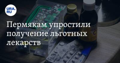 Пермякам упростили получение льготных лекарств - ura.news - Пермский край