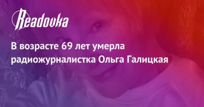 В возрасте 69 лет умерла радиожурналистка Ольга Галицкая - readovka.ru