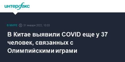 В Китае выявили COVID еще у 37 человек, связанных с Олимпийскими играми - interfax.ru - Россия - Москва - Китай - Пекин