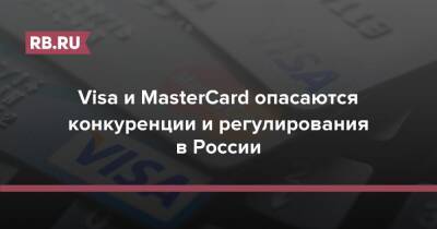 Visa и MasterCard опасаются конкуренции и регулирования в России - rb.ru - Россия