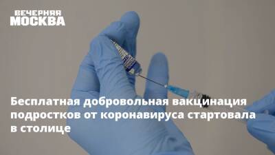 Анастасия Ракова - Бесплатная добровольная вакцинация подростков от коронавируса стартовала в столице - vm.ru - Москва