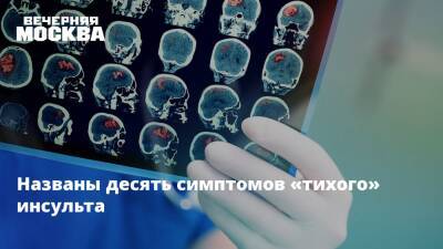 Семен Прокопенко - Названы десять симптомов «тихого» инсульта - vm.ru