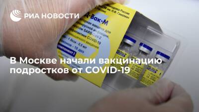 В Москве стартовала бесплатная вакцинация подростков от COVID-19 вакциной "Спутник М" - ria.ru - Москва