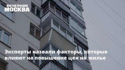 Эксперты назвали факторы, которые влияют на повышение цен на жилье - vm.ru - Россия