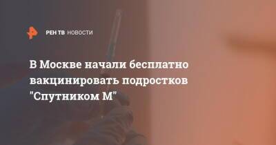 В Москве начали бесплатно вакцинировать подростков "Спутником М" - ren.tv - Москва