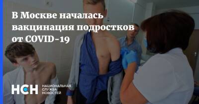 В Москве началась вакцинация подростков от COVID-19 - nsn.fm - Москва