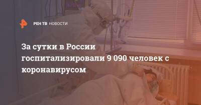 За сутки в России госпитализировали 9 090 человек с коронавирусом - ren.tv - Россия