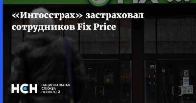 Дмитрий Попов - «Ингосстрах» застраховал сотрудников Fix Price - nsn.fm - Россия