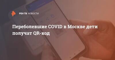 Переболевшие COVID в Москве дети получат QR-код - ren.tv - Москва