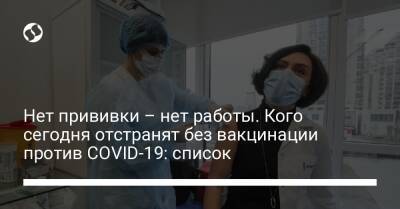 Нет прививки – нет работы. Кого сегодня отстранят без вакцинации против COVID-19: список - liga.net - Украина