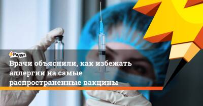Врачи объяснили, как избежать аллергии на самые распространенные вакцины - ridus.ru