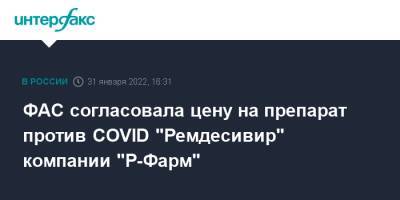 ФАС согласовала цену на препарат против COVID "Ремдесивир" компании "Р-Фарм" - interfax.ru - Россия - Москва