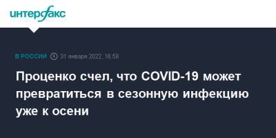 Денис Проценко - Проценко счел, что COVID-19 может превратиться в сезонную инфекцию уже к осени - interfax.ru - Россия - Москва - Коммунарка