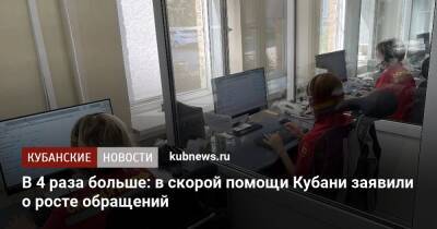 В 4 раза больше: в скорой помощи Кубани заявили о росте обращений - kubnews.ru - Россия - Краснодарский край - Краснодар - Минздрав