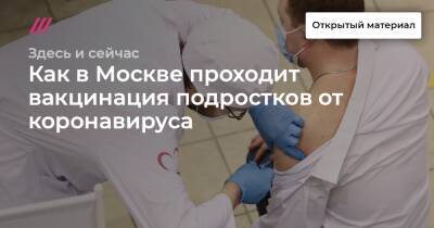 Как в Москве проходит вакцинация подростков от коронавируса - tvrain.ru - Москва