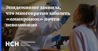 Елена Белякова - Эпидемиолог заявила, что многократно заболеть «омикроном» почти невозможно - nsn.fm - Россия