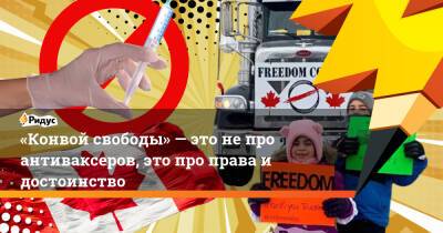 Джастин Трюдо - «Конвой свободы»— это не про антиваксеров, это про права и достоинство - ridus.ru - Россия - Ссср - Китай - Канада