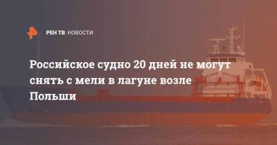 Российское судно 20 дней не могут снять с мели в лагуне возле Польши - ren.tv - Россия - Польша - Новодвинск