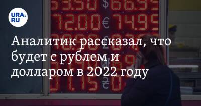 Аналитик рассказал, что будет с рублем и долларом в 2022 году - ura.news - Сша