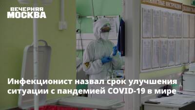 Сергей Вознесенский - Инфекционист назвал срок улучшения ситуации с пандемией COVID-19 в мире - vm.ru