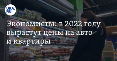Экономисты: в 2022 году вырастут цены на авто и квартиры - ura.news - Россия