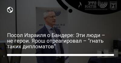Посол Израиля о Бандере: Эти люди – не герои. Ярош отреагировал – "гнать таких дипломатов" - liga.net - Украина - Израиль