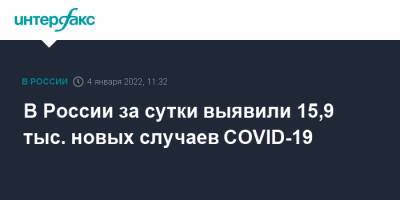 В России за сутки выявили 15,9 тыс. новых случаев COVID-19 - interfax.ru - Россия - Москва
