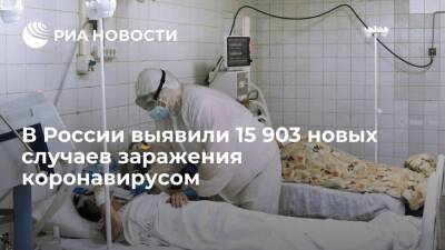 В России выявили 15 903 случаев заражения коронавирусом за сутки - ria.ru - Россия - Москва