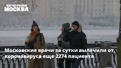 Московские врачи за сутки вылечили от коронавируса еще 2274 пациента - vm.ru - Москва