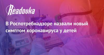 Александр Горелов - В Роспотребнадзоре назвали новый симптом коронавируса у детей - readovka.news