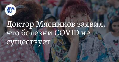 Александр Мясников - Доктор Мясников заявил, что болезни COVID не существует - ura.news