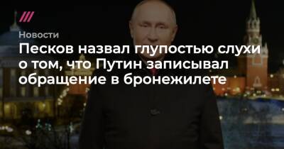 Дмитрий Песков - Песков назвал глупостью слухи о том, что Путин записывал обращение в бронежилете - tvrain.ru