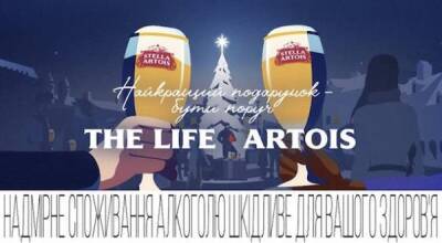 Новогодняя кампания «Лучший подарок – быть вместе» и лимитированная серия Stella Artois - goodnews.ua - Бельгия