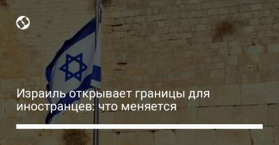 Израиль открывает границы для иностранцев: что меняется - liga.net - Украина - Израиль