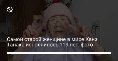 Самой старой женщине в мире Канэ Танака исполнилось 119 лет: фото - liga.net - Украина