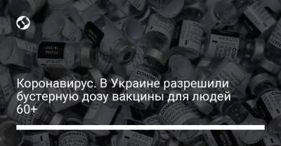 Коронавирус. В Украине разрешили бустерную дозу вакцины для людей 60+ - liga.net - Украина
