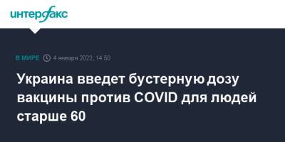 Виктор Ляшко - Украина введет бустерную дозу вакцины против COVID для людей старше 60 - interfax.ru - Москва - Украина
