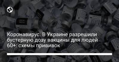 Виктор Ляшко - Минздрав разрешил бустерную дозу вакцины против COVID для людей от 60 лет: схемы прививок - liga.net - Украина - Минздрав