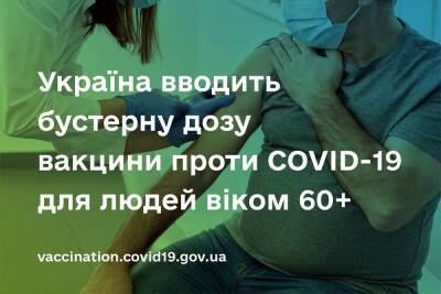 В Україні дозволили бустерну дозу протиковідної вакцини для людей віком 60+. 5 січня можуть впровадити й для інших категорій - itc.ua - Украина