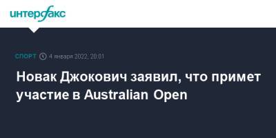 Мира Новак - Новак Джокович - Новак Джокович заявил, что примет участие в Australian Open - sport-interfax.ru - Москва - Австралия