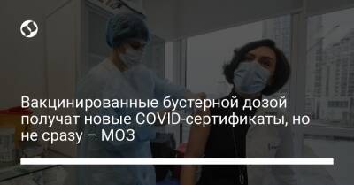 Вакцинированные бустерной дозой получат новые COVID-сертификаты, но не сразу – МОЗ - liga.net - Украина