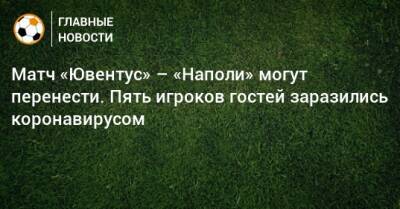 Матч «Ювентус» – «Наполи» могут перенести. Пять игроков гостей заразились коронавирусом - bombardir.ru